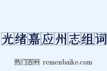 光绪嘉应州志组词是什么意思的图片